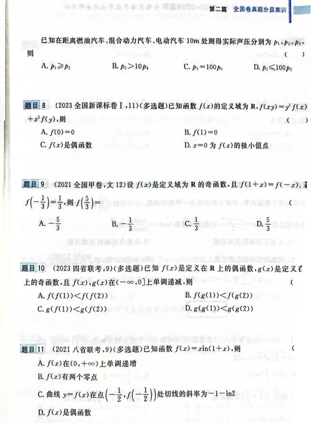 高考前全国卷和最新联考卷真题分层单元回顾2——函数试题及答案解析 第6张