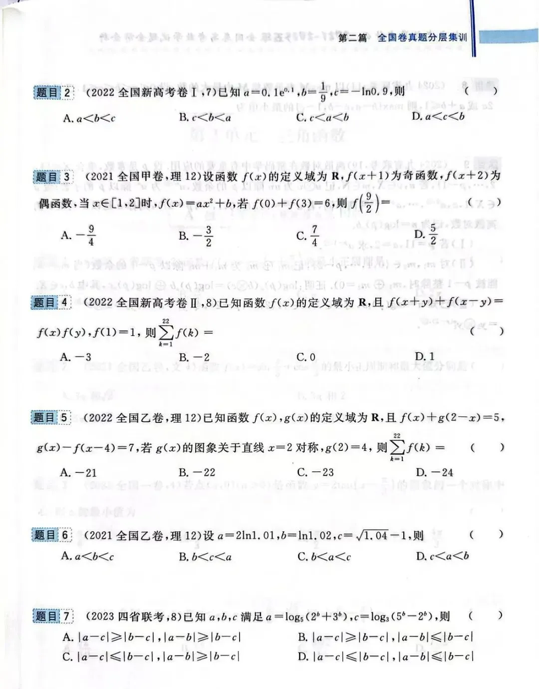 高考前全国卷和最新联考卷真题分层单元回顾2——函数试题及答案解析 第8张