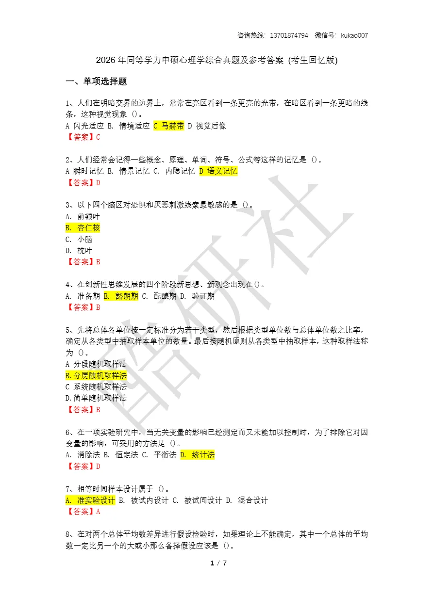 2026同等学力申硕考试《心理学》真题+答案(持续更新中) 第1张