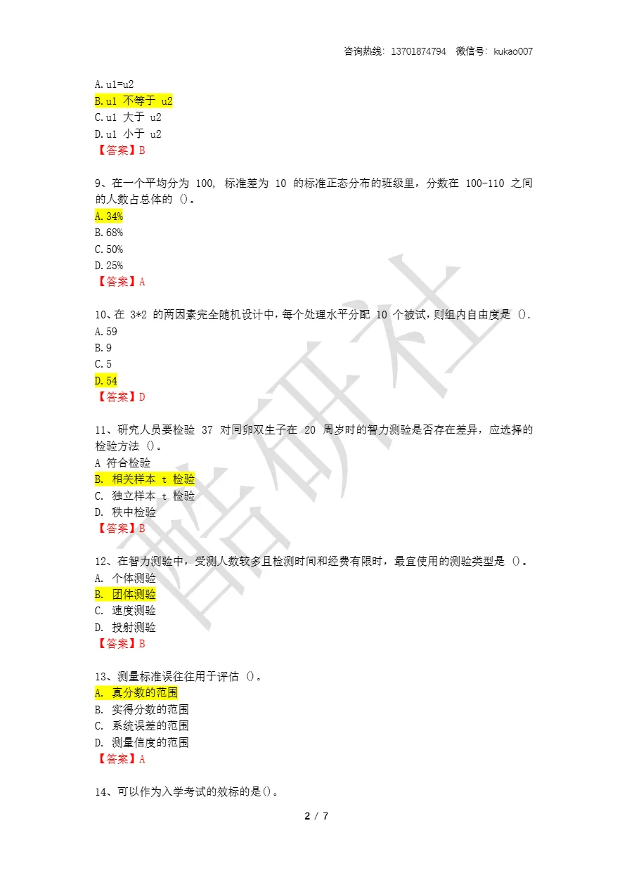2026同等学力申硕考试《心理学》真题+答案(持续更新中) 第2张