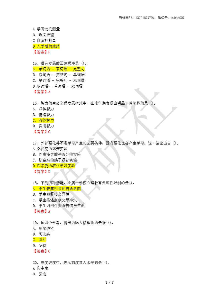 2026同等学力申硕考试《心理学》真题+答案(持续更新中) 第3张