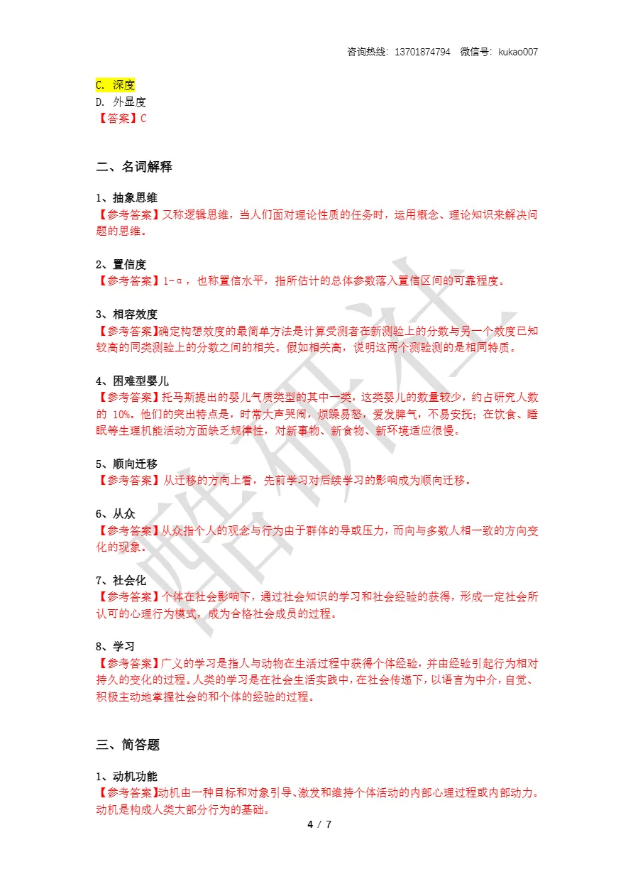 2026同等学力申硕考试《心理学》真题+答案(持续更新中) 第4张