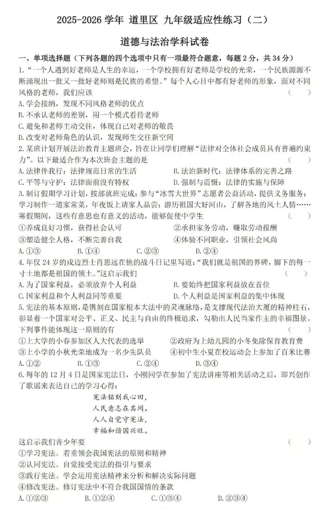 2026年5月黑龙江地区初中毕业考试道德与法治模拟试卷附答案 第1张