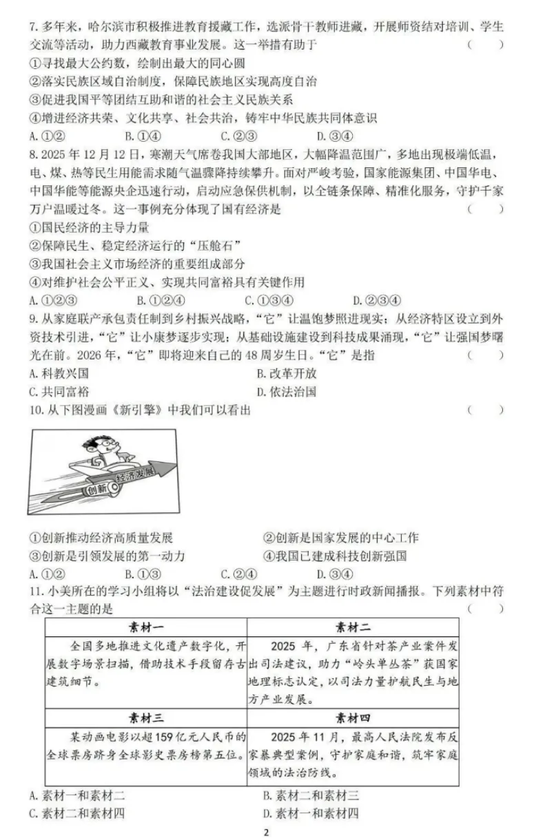 2026年5月黑龙江地区初中毕业考试道德与法治模拟试卷附答案 第2张
