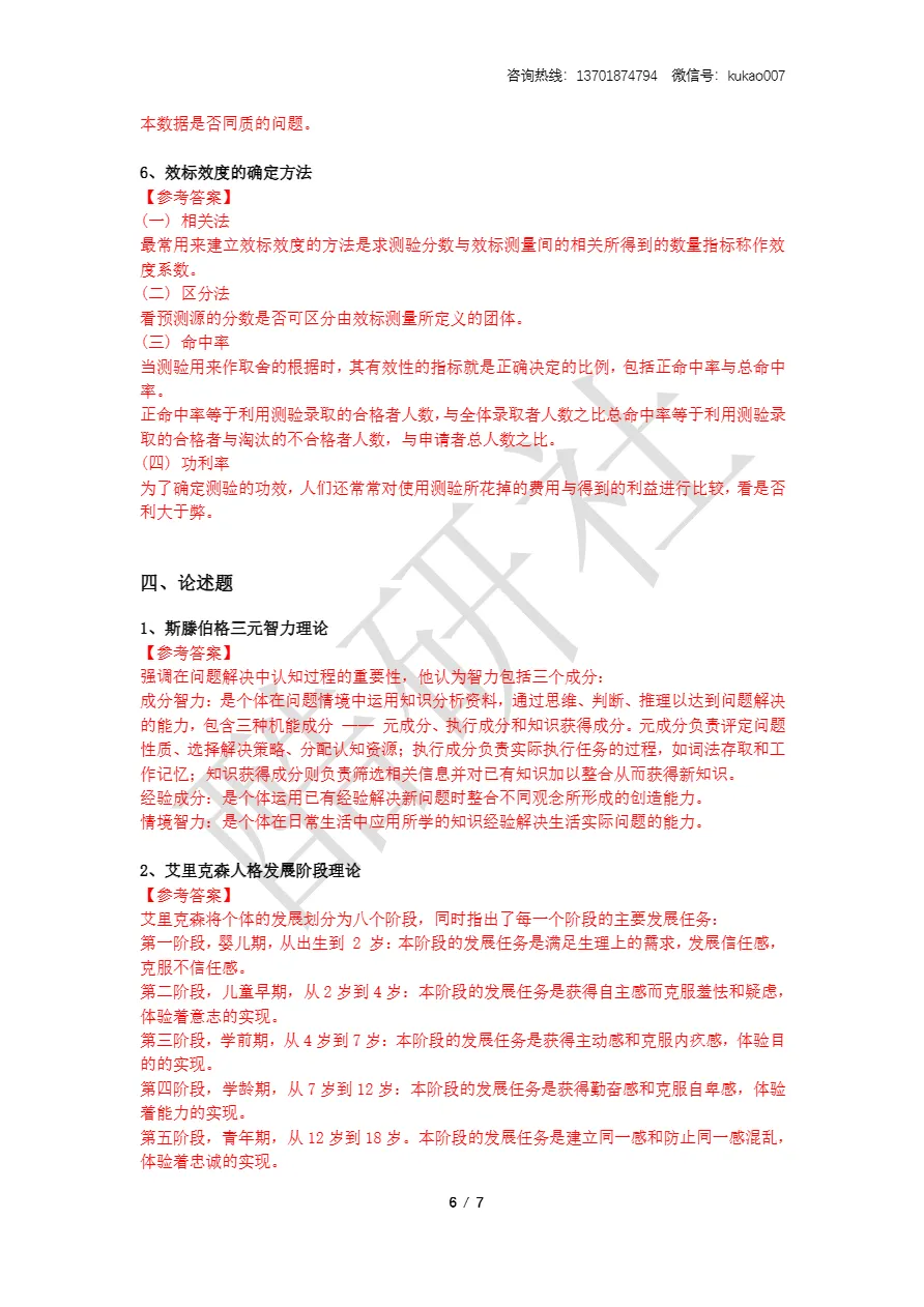 2026同等学力申硕考试《心理学》真题+答案(持续更新中) 第6张