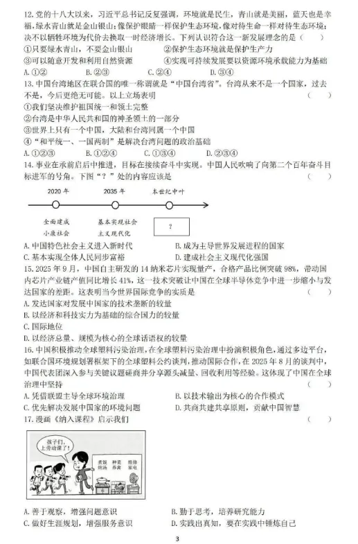 2026年5月黑龙江地区初中毕业考试道德与法治模拟试卷附答案 第3张