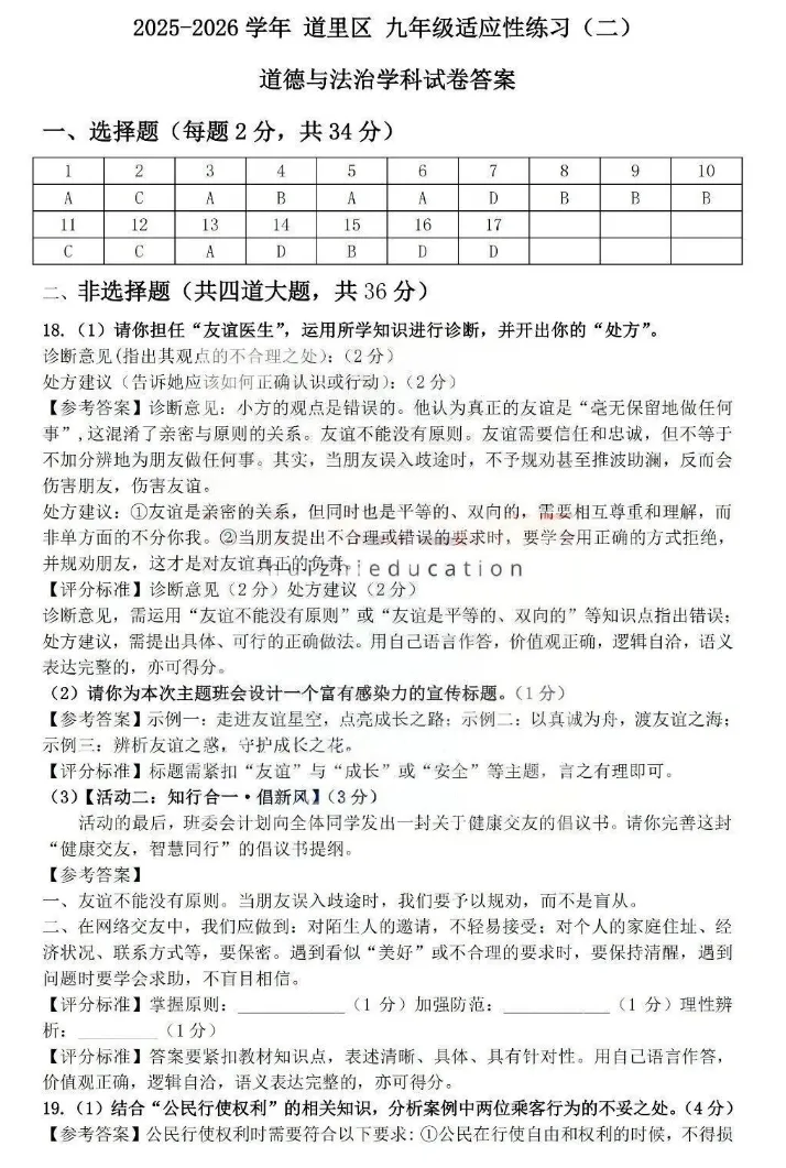 2026年5月黑龙江地区初中毕业考试道德与法治模拟试卷附答案 第7张