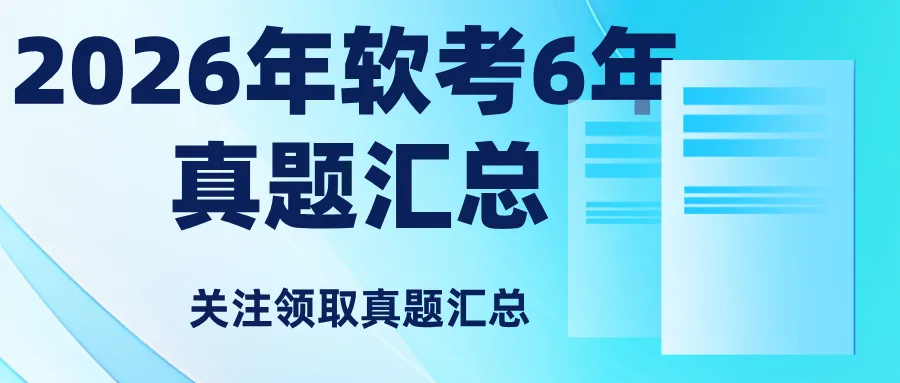 2026 软考上岸必备 历年真题无偿领取 第1张