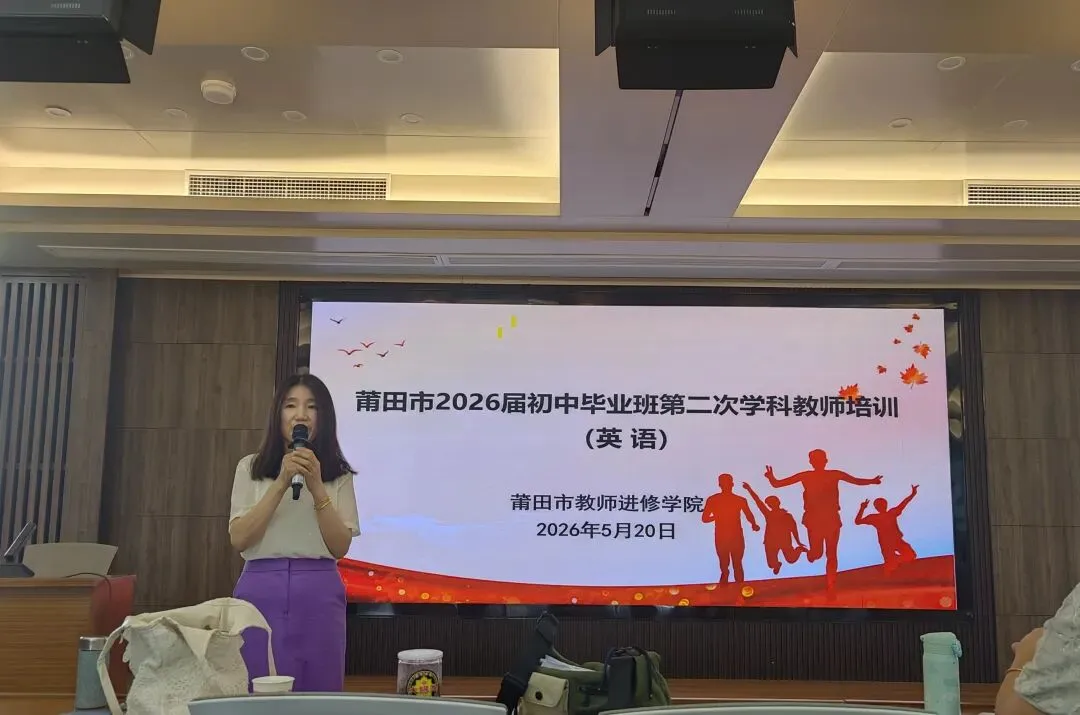 研思共进备中考 精准施策提质量——莆田市教师进修学院举办2026届初中毕业班第二次英语学科教师培训 第6张