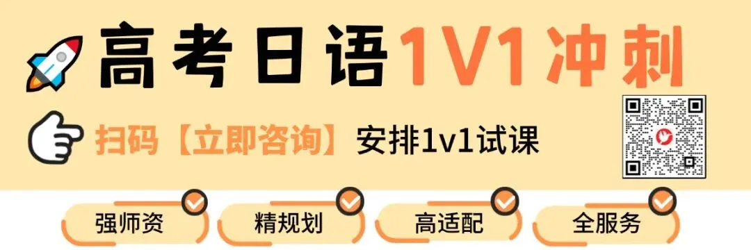 高考日语真题这样刷,最后冲刺稳抓分! 第1张 高考日语真题这样刷,最后冲刺稳抓分! 第1张