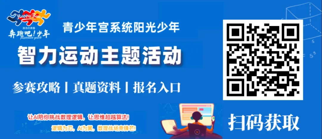 2026年上海思维100(3-5年级)真题分享,附2026年"奔跑吧少年"全国中小学生数独主题活动 第32张 2026年上海思维100(3-5年级)真题分享,附2026年"奔跑吧少年"全国中小学生数独主题活动 第32张