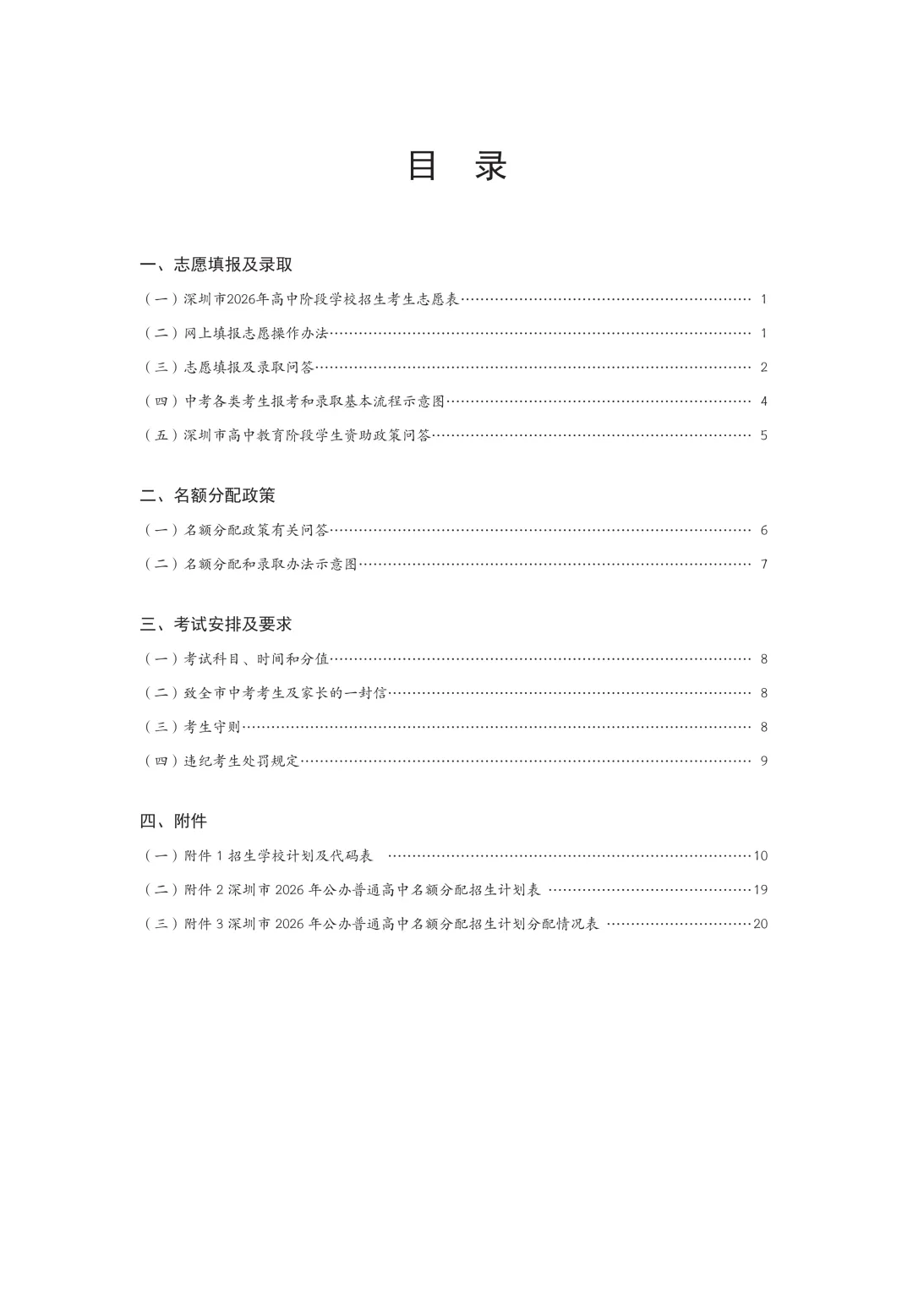重磅来袭!2026年深圳中考招生手册出炉了,新鲜速看!!! 第2张