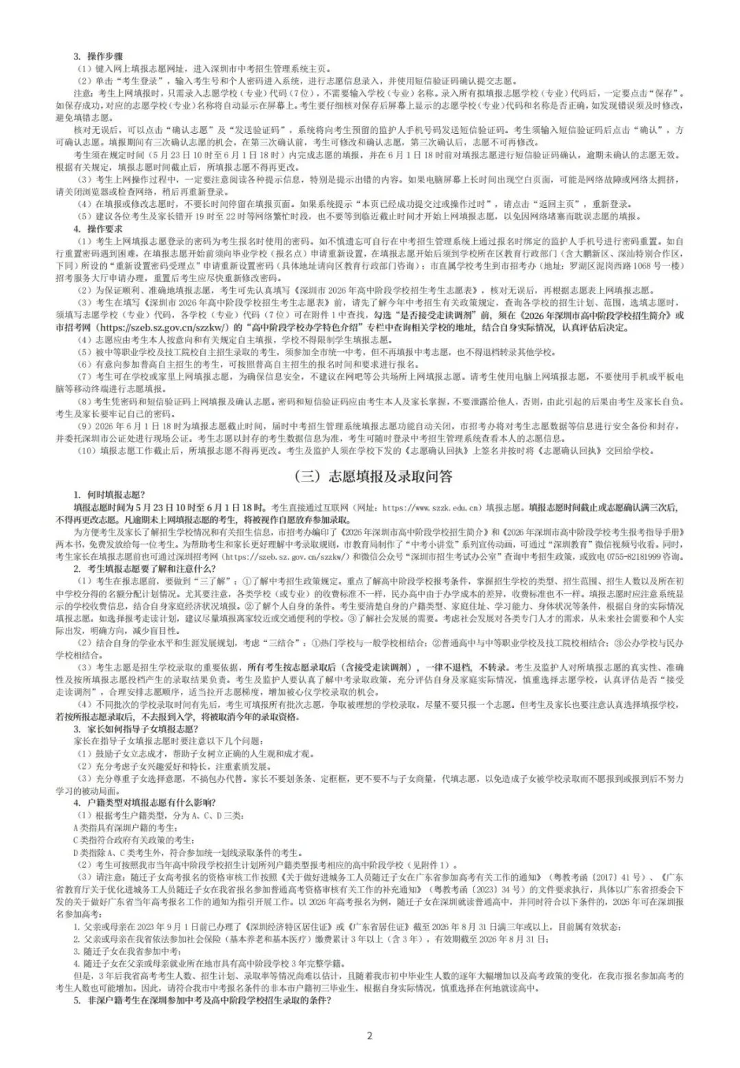 重磅来袭!2026年深圳中考招生手册出炉了,新鲜速看!!! 第4张