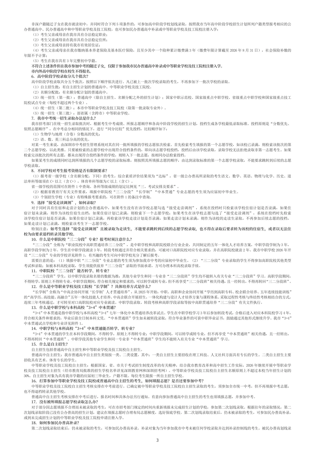 重磅来袭!2026年深圳中考招生手册出炉了,新鲜速看!!! 第5张