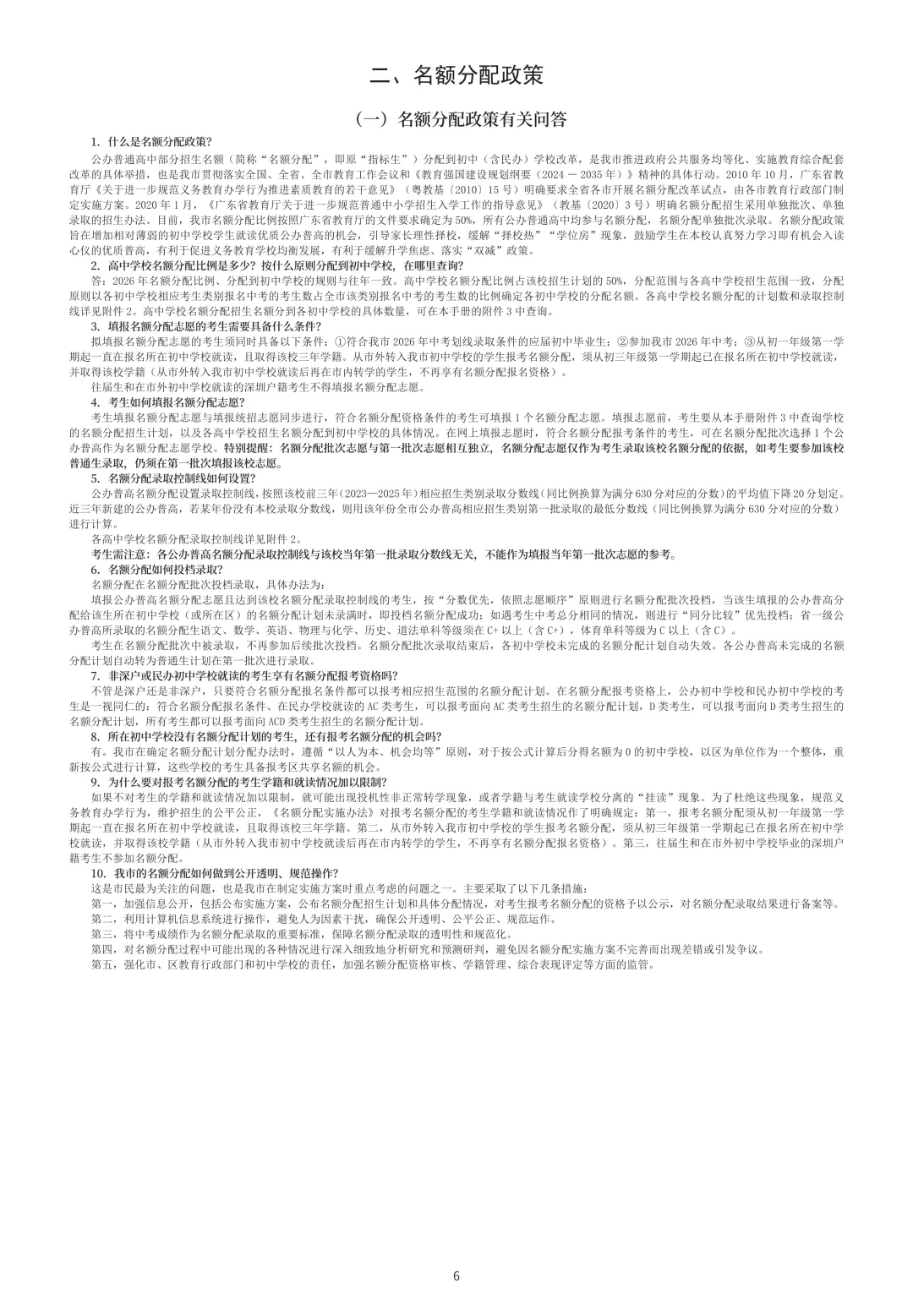 重磅来袭!2026年深圳中考招生手册出炉了,新鲜速看!!! 第8张