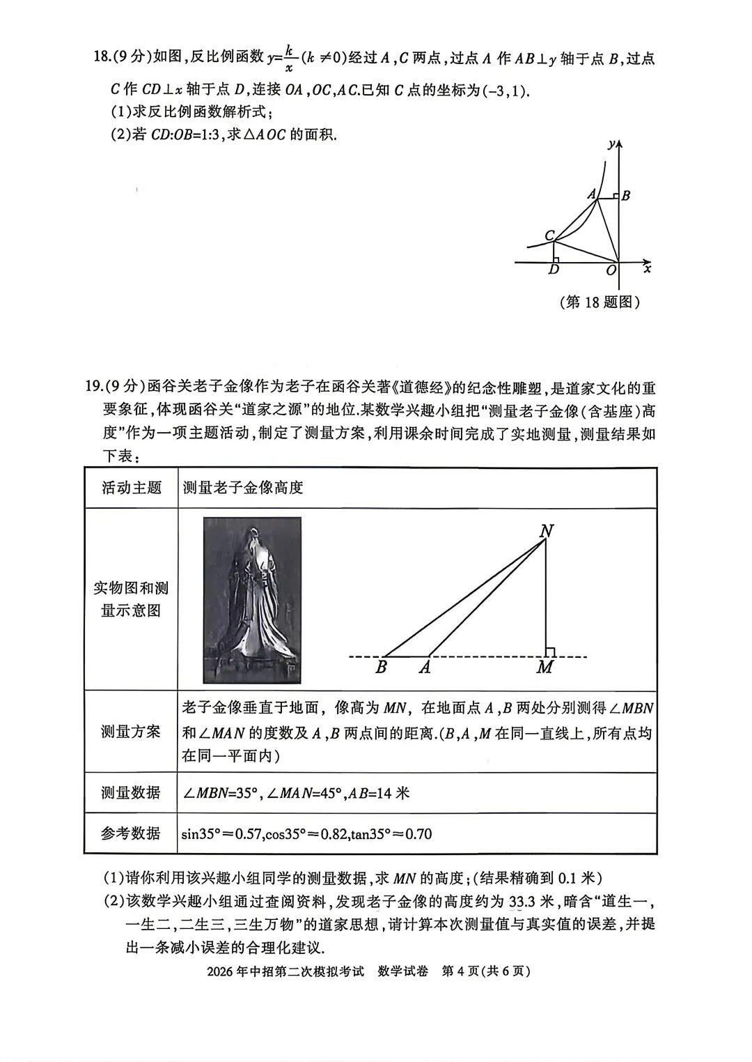 2026三门峡二模数学及带答案,文末试卷及评论区更新答案及7科下载 第6张 2026三门峡二模数学及带答案,文末试卷及评论区更新答案及7科下载 第6张