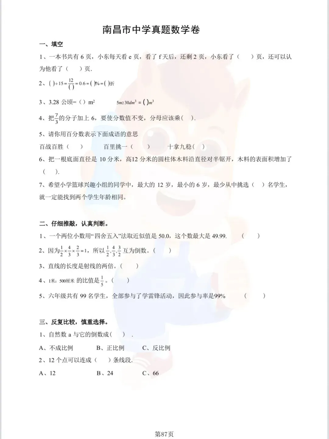 南昌小升初资料合集——历年分班考真题卷 第2张