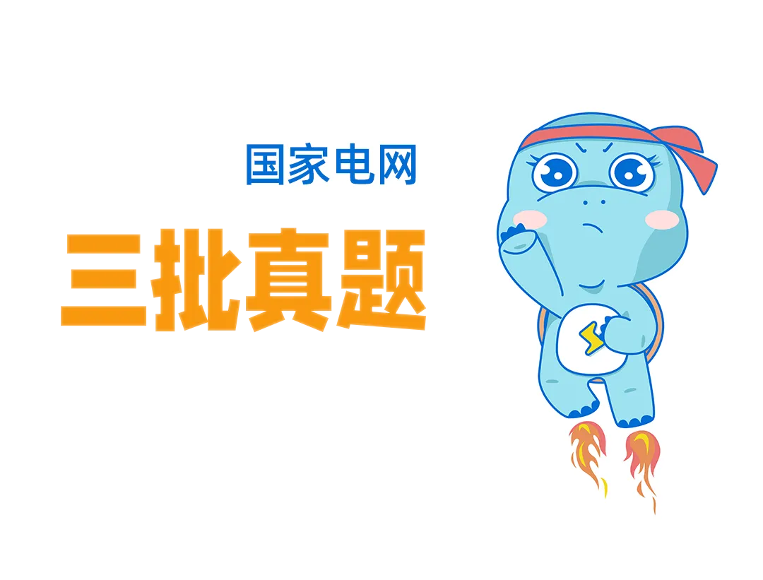 2026国网三批考试真题汇总电气设备与主系统篇 | 我们从不押题,我们的课程内容就是考点 第2张