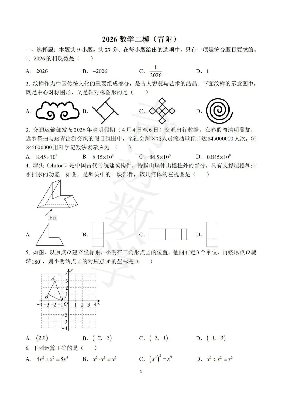 2026青大附中二模数学试卷及参考答案 第2张