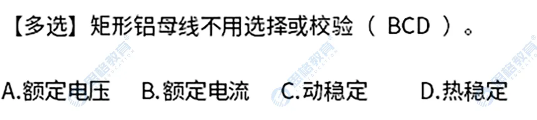 2026国网三批考试真题汇总电气设备与主系统篇 | 我们从不押题,我们的课程内容就是考点 第21张