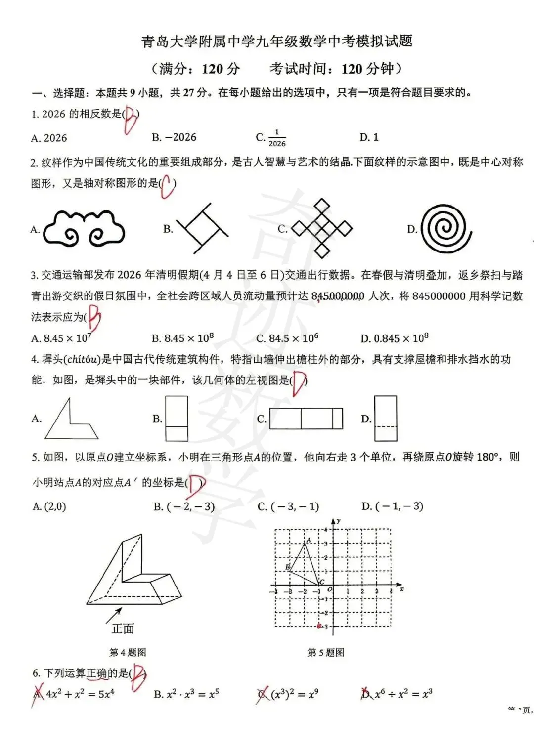 2026青大附中二模数学试卷及参考答案 第10张