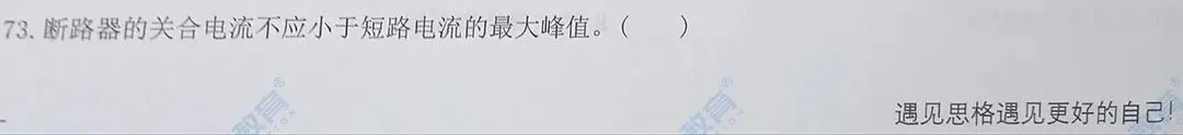 2026国网三批考试真题汇总电气设备与主系统篇 | 我们从不押题,我们的课程内容就是考点 第28张
