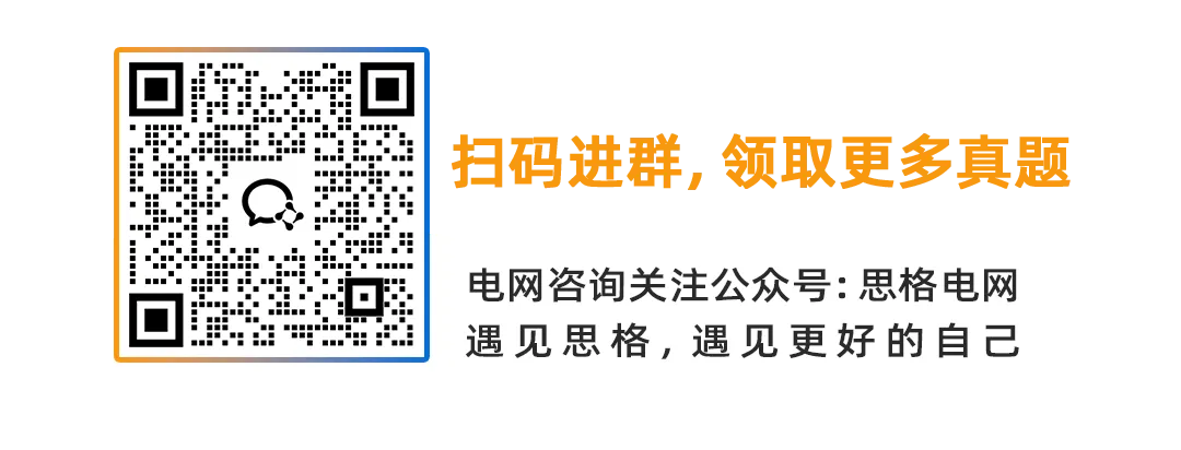 2026国网三批考试真题汇总电气设备与主系统篇 | 我们从不押题,我们的课程内容就是考点 第50张