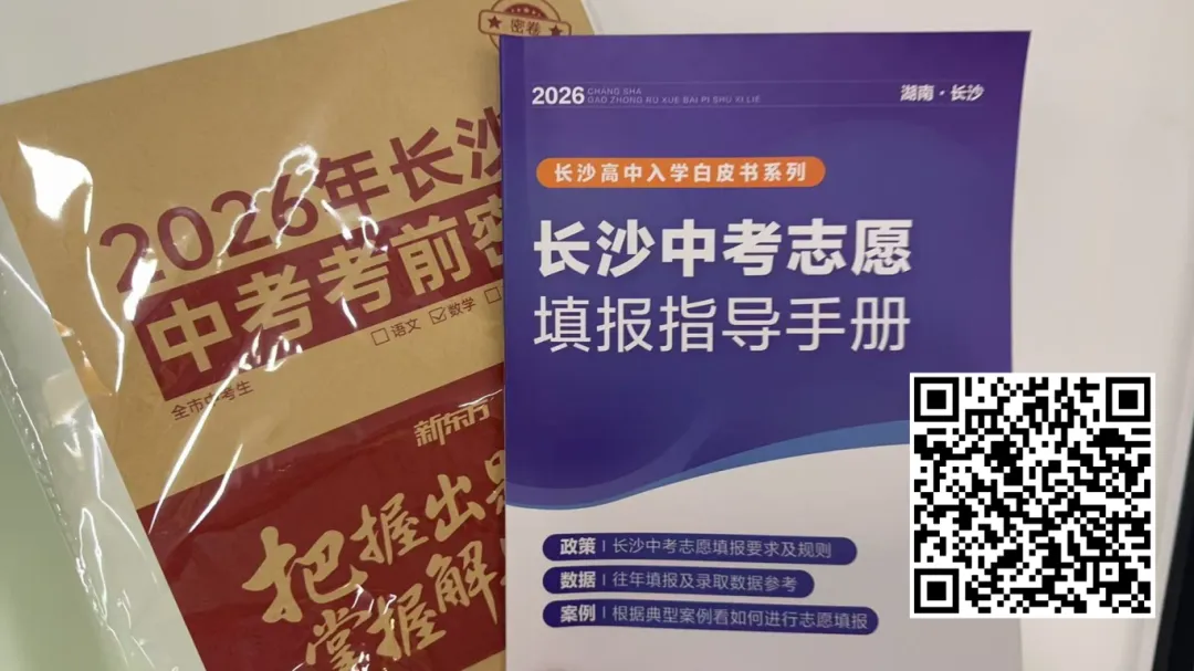 中考终极参考!2026长沙高中梯队金字塔出炉,黄金4点搞定高中择校! 第1张 中考终极参考!2026长沙高中梯队金字塔出炉,黄金4点搞定高中择校! 第1张