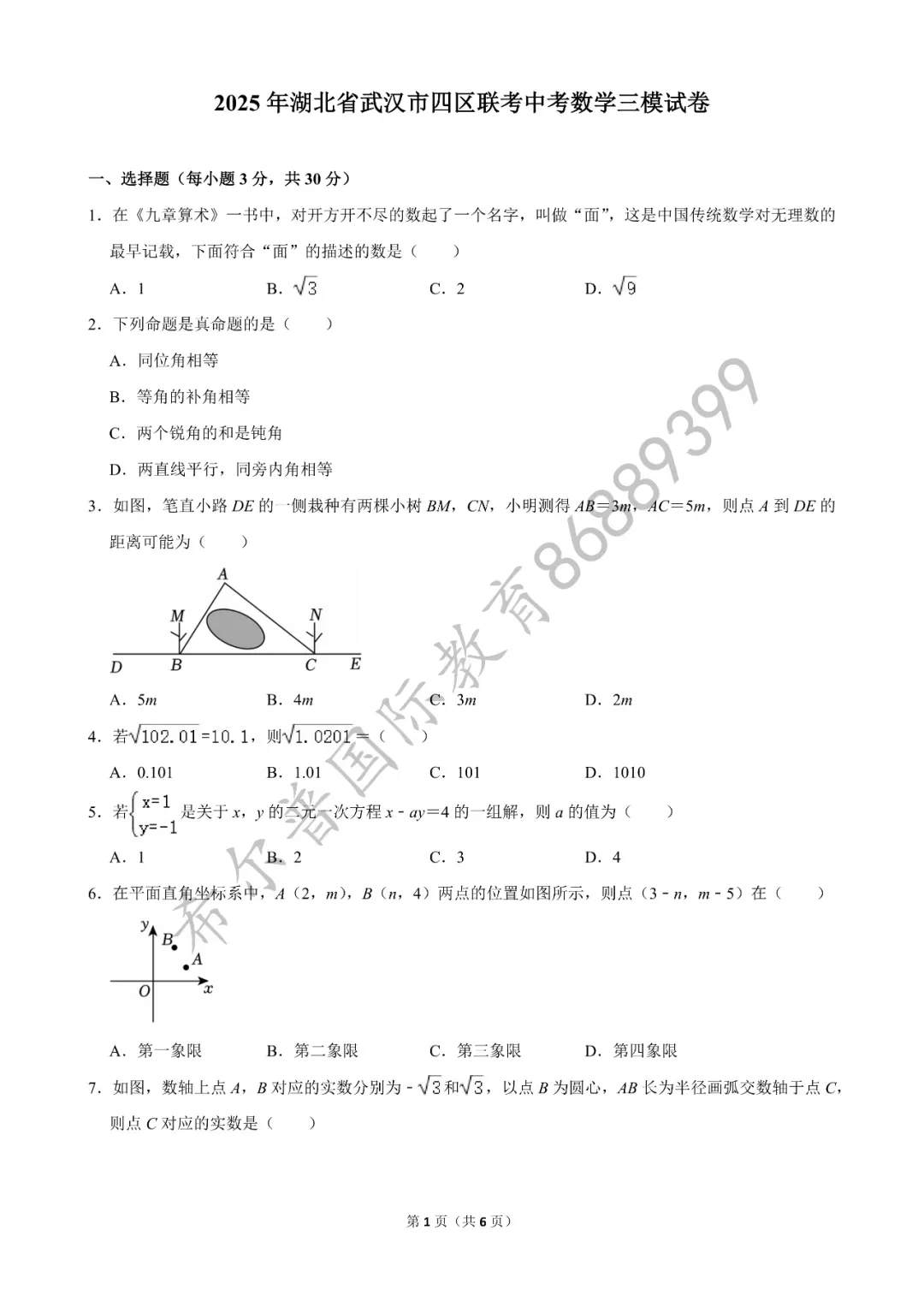 2025 年武汉市四区联考中考数学三模试卷 第2张