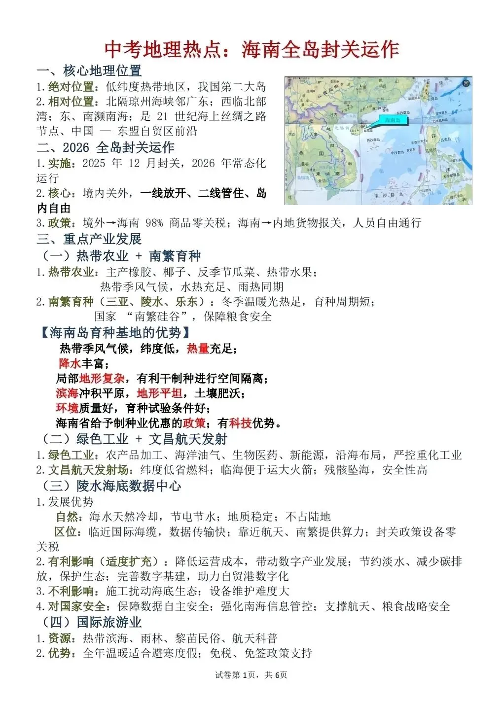 中考地理热点海南全岛封关运作 第1张