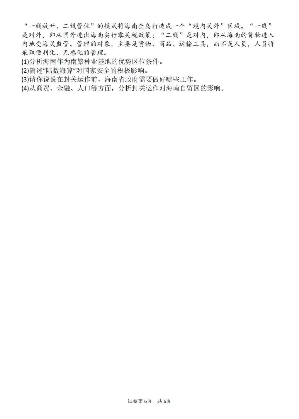 中考地理热点海南全岛封关运作 第6张