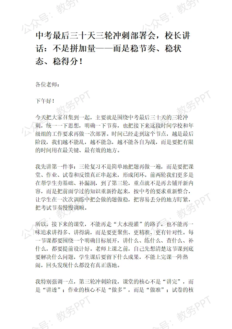 中考最后三十天三轮冲刺部署会,校长讲话:不是拼加量——而是稳节奏、稳状态、稳得分! 第2张 中考最后三十天三轮冲刺部署会,校长讲话:不是拼加量——而是稳节奏、稳状态、稳得分! 第2张