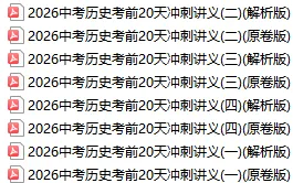 中考倒计时:2026年中考“历史”考前最后20天冲刺复习攻略,考情分析、考点抢分、真题精、析终极预测全面攻克,可下载打印! 第2张