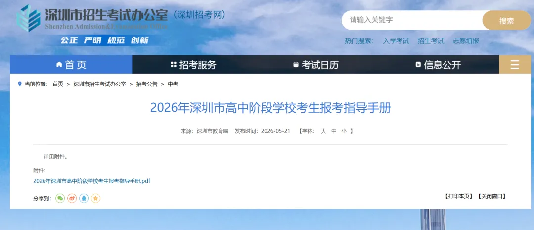 官方发布!2026 中考报考指导手册来了!深圳家长速存! 第1张
