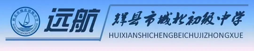减压赋能迎中考 阳光心态赴征程——辉县市城北初级中学开展“新老师”阳光成长心理健康进校园活动 第1张