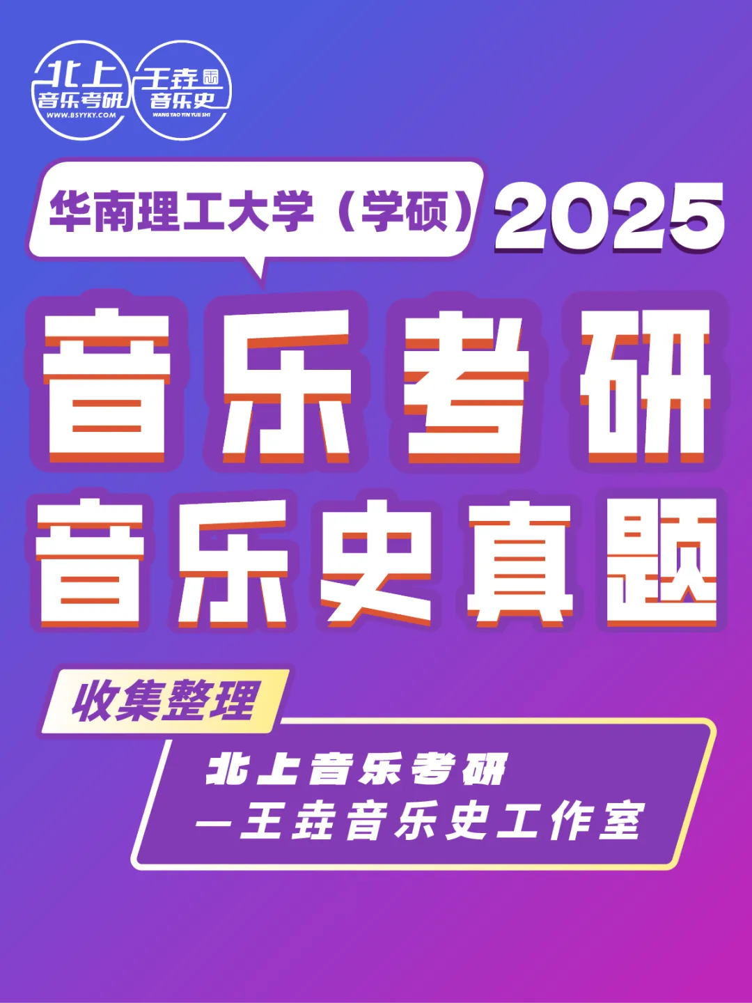 华南理工大学2025音乐考研音乐史真题(学硕)|北上音乐考研-王垚音乐史工作室收集整理 第4张 华南理工大学2025音乐考研音乐史真题(学硕)|北上音乐考研-王垚音乐史工作室收集整理 第4张