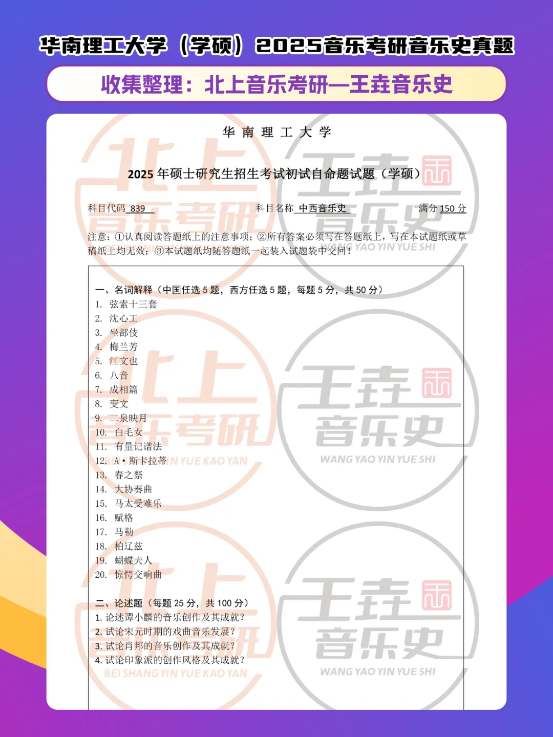 华南理工大学2025音乐考研音乐史真题(学硕)|北上音乐考研-王垚音乐史工作室收集整理 第5张 华南理工大学2025音乐考研音乐史真题(学硕)|北上音乐考研-王垚音乐史工作室收集整理 第5张