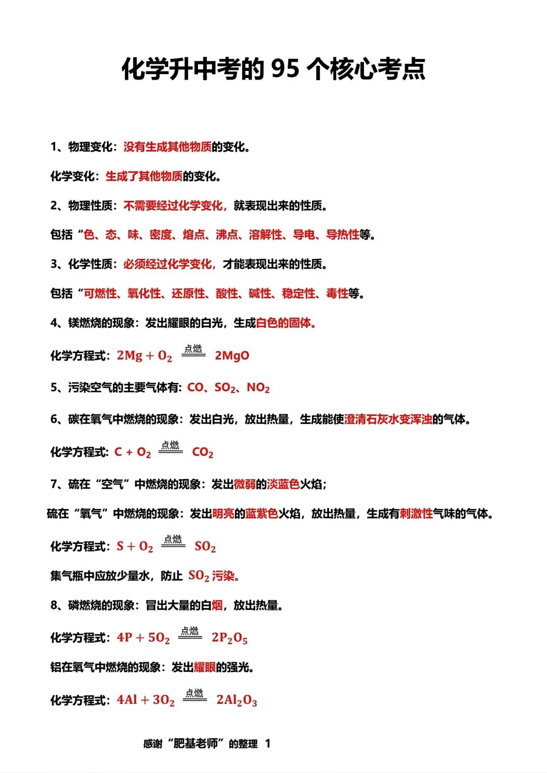 化学升中考的95个核心考点 第1张 化学升中考的95个核心考点 第1张