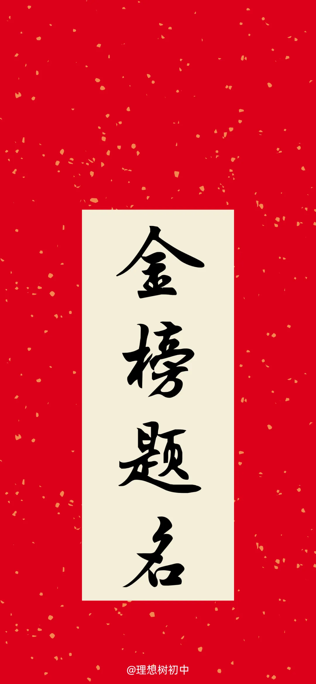 中 考 励 志 壁 纸 | 上岸!!! 第4张