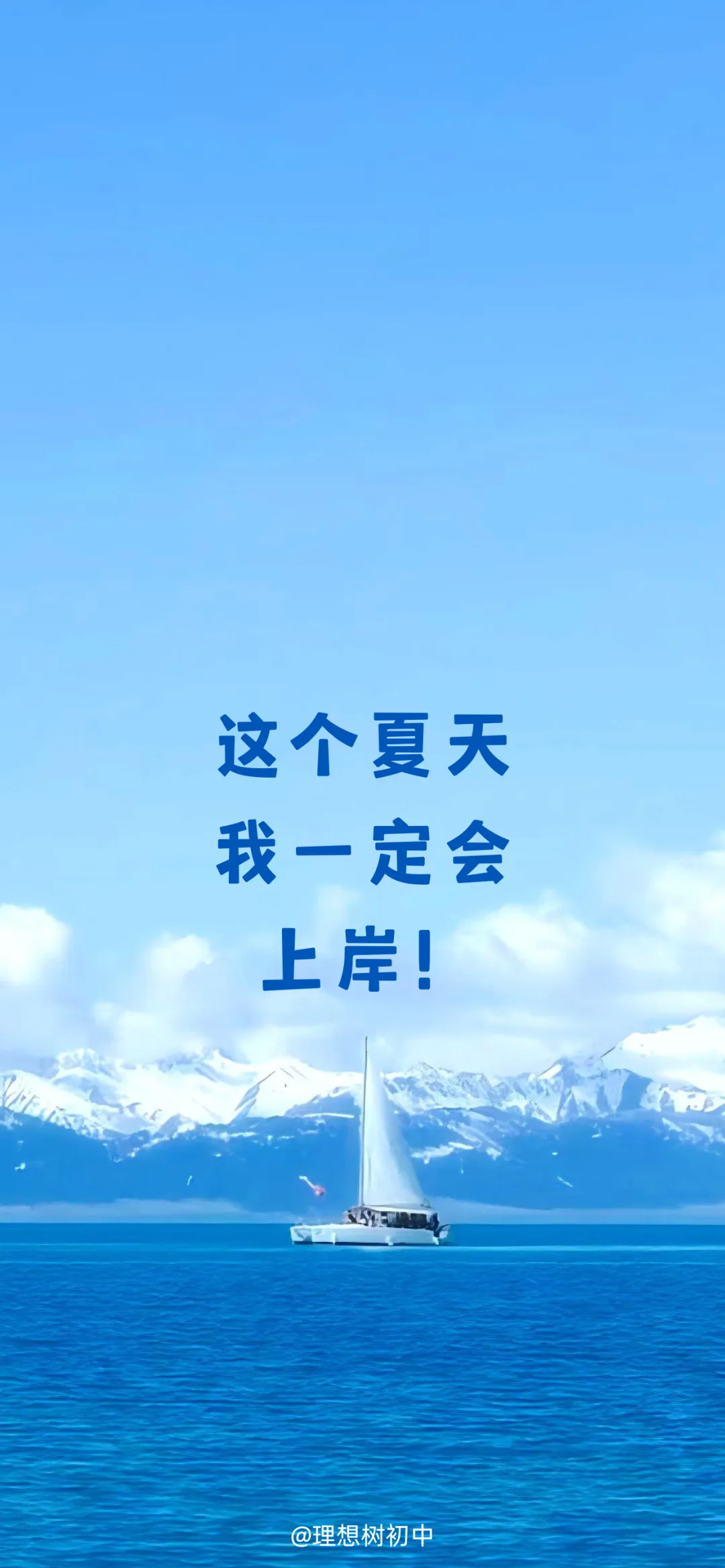 中 考 励 志 壁 纸 | 上岸!!! 第6张