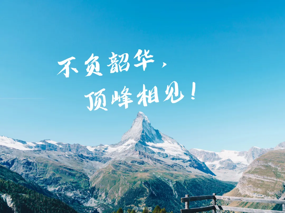 中 考 励 志 壁 纸 | 上岸!!! 第9张