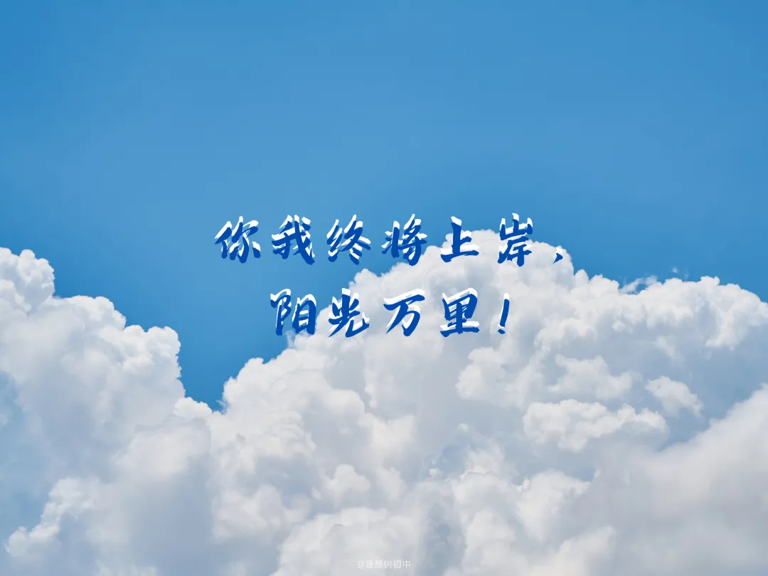 中 考 励 志 壁 纸 | 上岸!!! 第10张