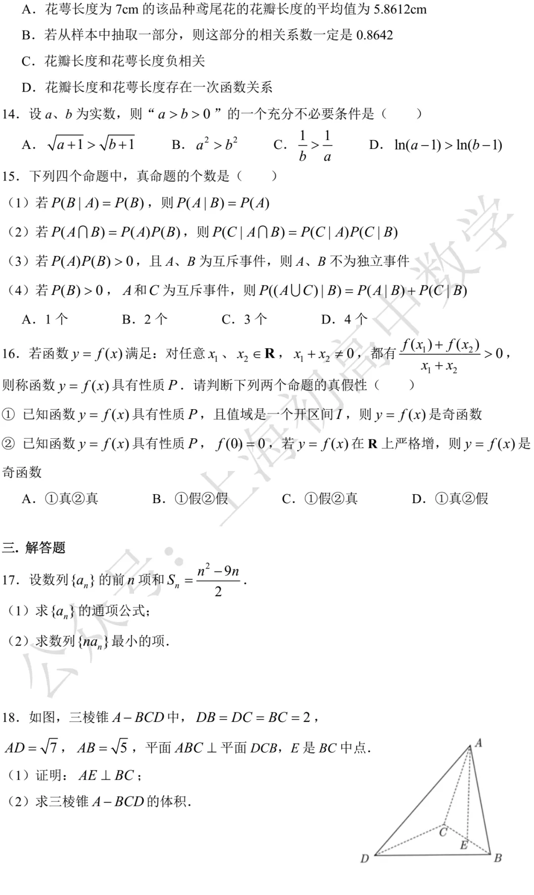 近三年高二下期末数学试卷及答案(28份)-第74张图片-四季读书网 近三年高二下期末数学试卷及答案(28份)-第74张图片-四季读书网