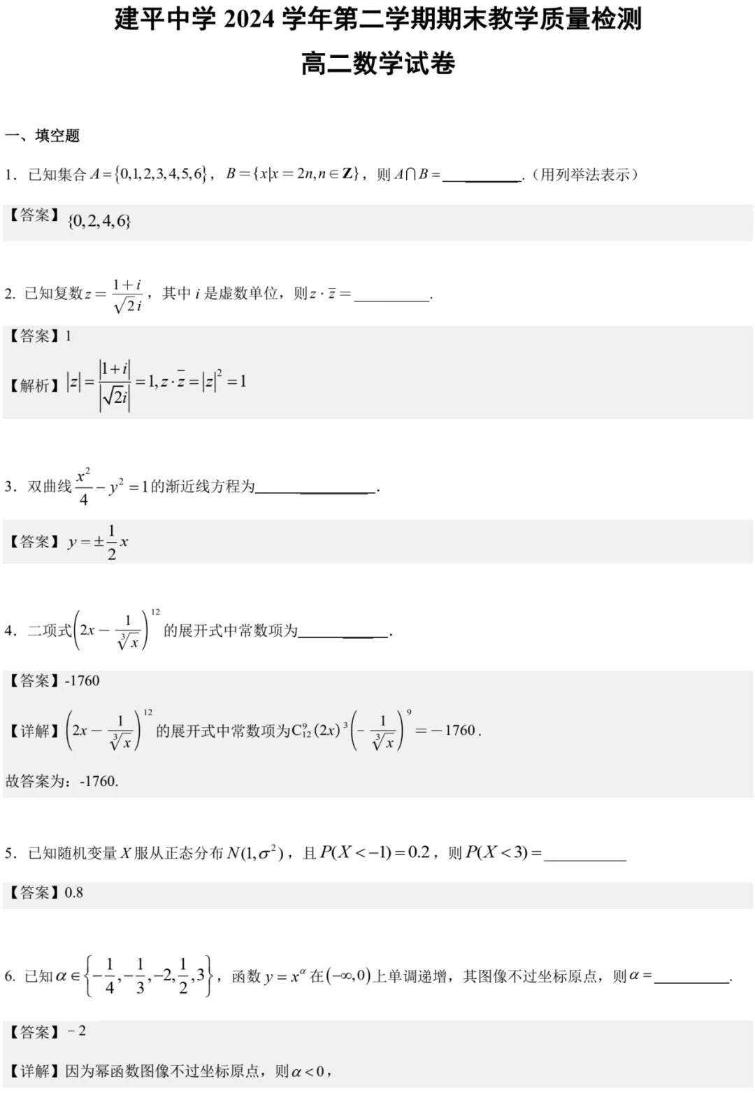 近三年高二下期末数学试卷及答案(28份)-第77张图片-四季读书网 近三年高二下期末数学试卷及答案(28份)-第77张图片-四季读书网