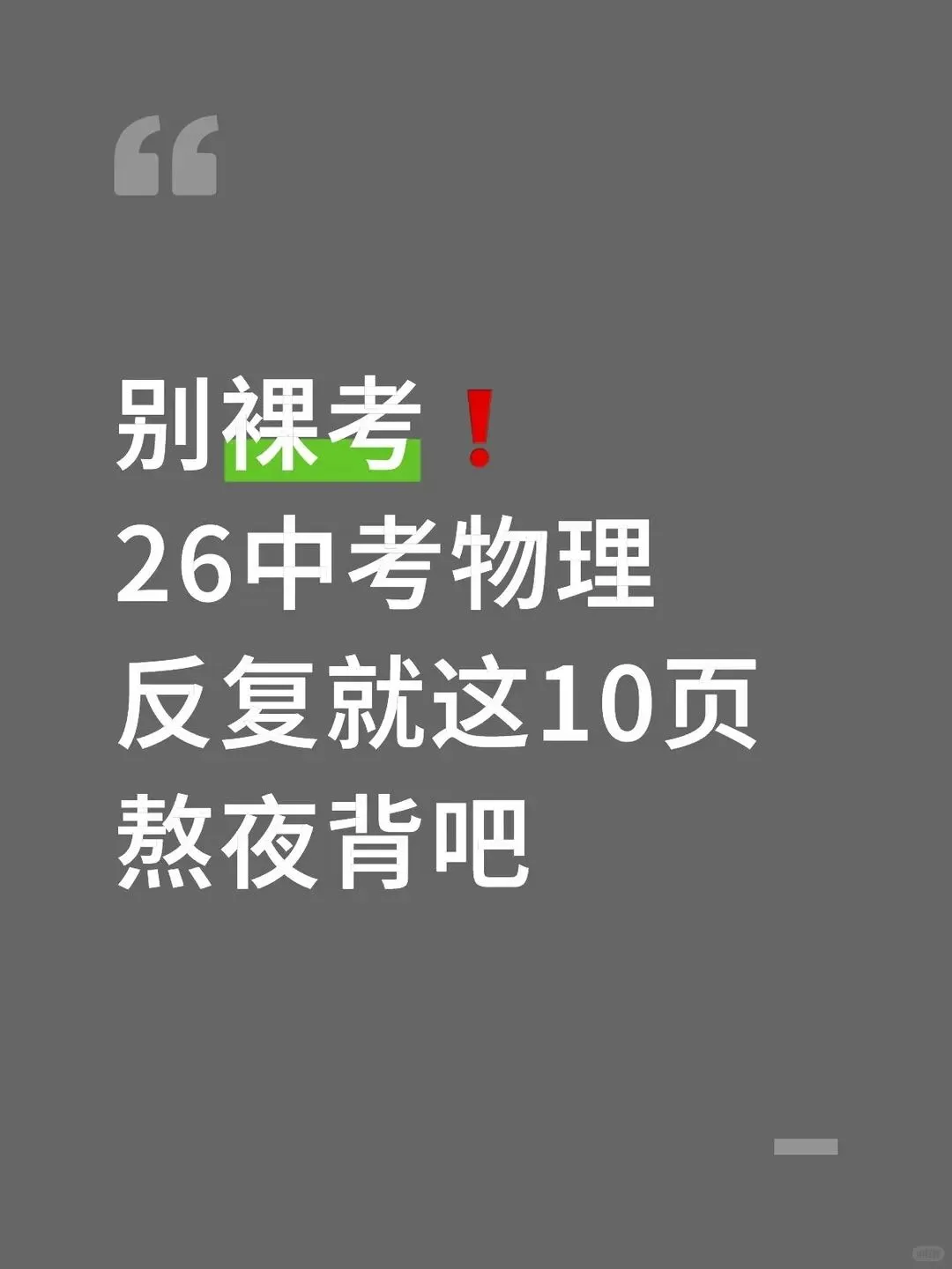 26中考物理真不难反复就考这10页纸 第2张