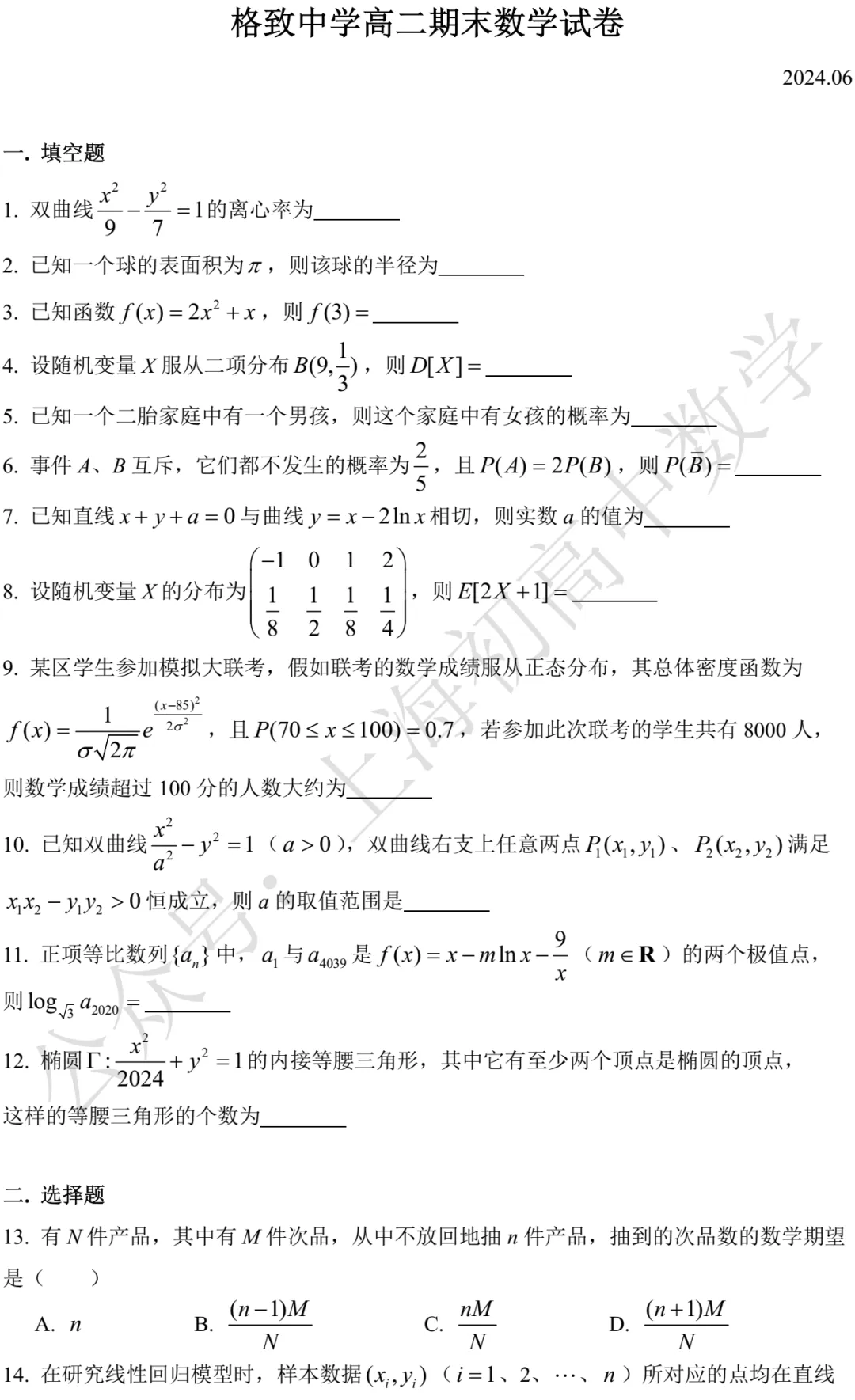 近三年高二下期末数学试卷及答案(28份)-第142张图片-四季读书网 近三年高二下期末数学试卷及答案(28份)-第142张图片-四季读书网