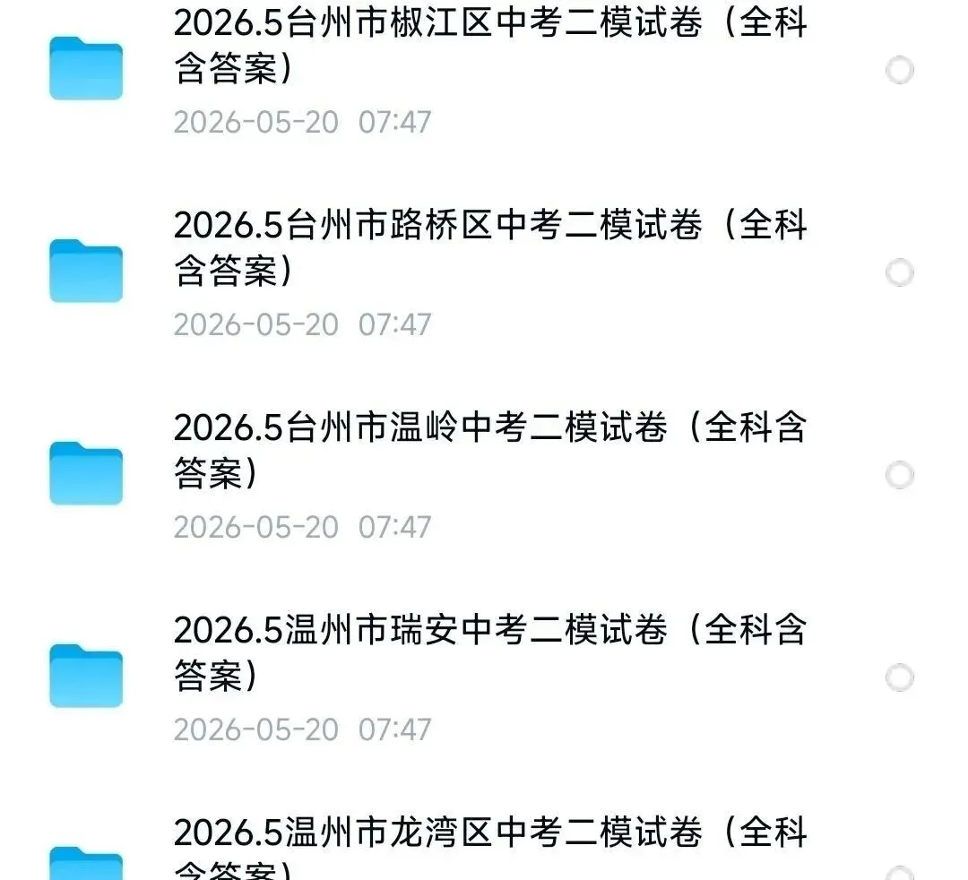 【浙江中考模拟】2026年浙江各地中考二模试卷(全科含答案)(持续更新) 第4张