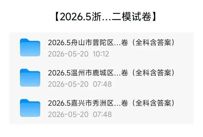 【浙江中考模拟】2026年浙江各地中考二模试卷(全科含答案)(持续更新) 第5张