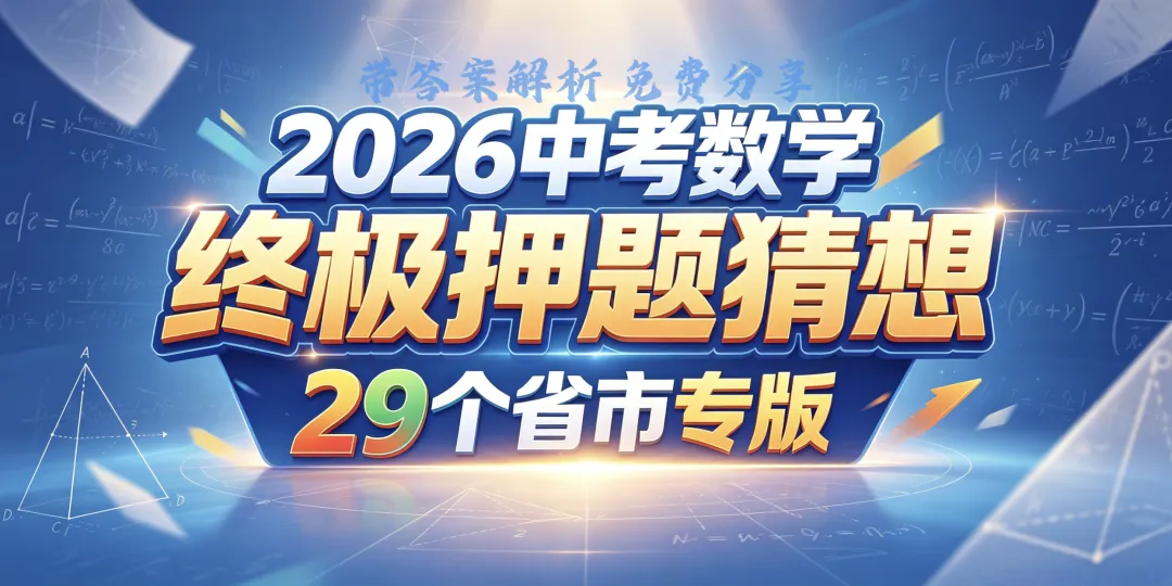2026年《中考数学终极押题猜想》(29个省市专版+全国通版)带解析,结合最新考情,冲刺!高清电子版 第1张
