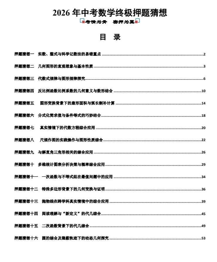 2026年《中考数学终极押题猜想》(29个省市专版+全国通版)带解析,结合最新考情,冲刺!高清电子版 第2张